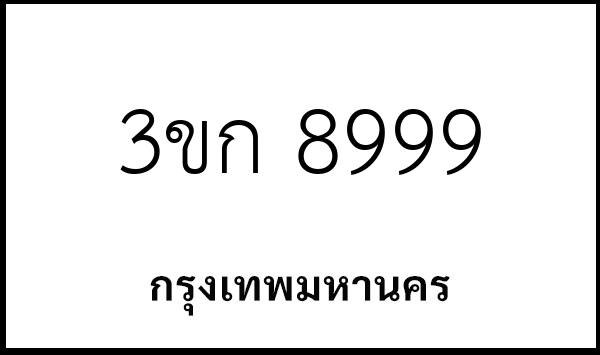 3ขก 8999